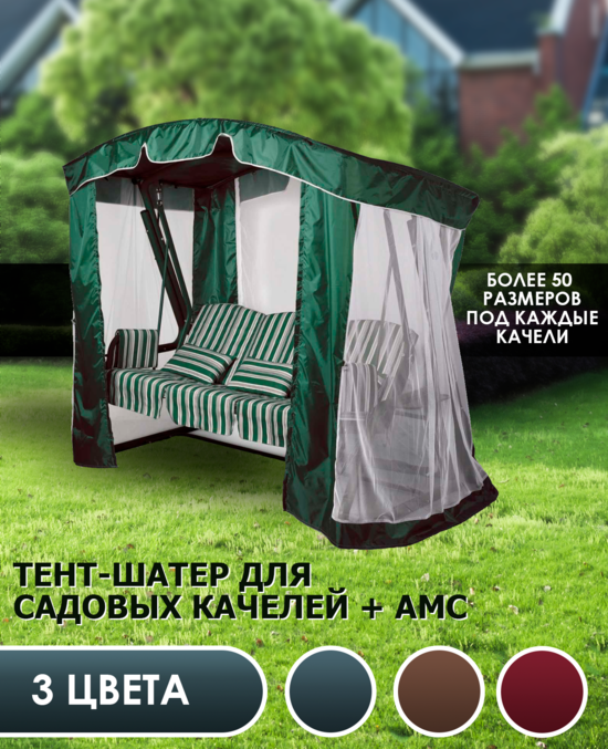 фото Тент-шатер + москитная сетка для садовых качелей (с дугообразной крышей)
