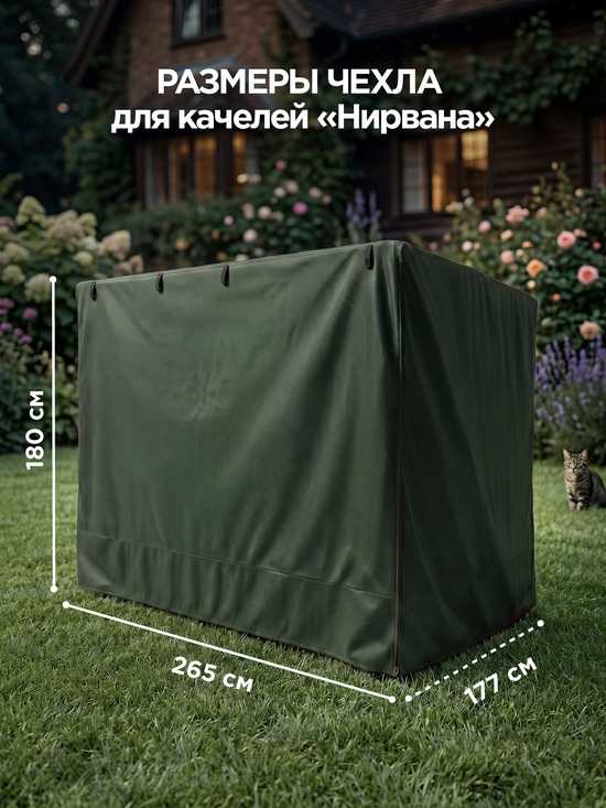 Фото №5 Чехол для садовых качелей Нирвана 265 х 177 х 180 см