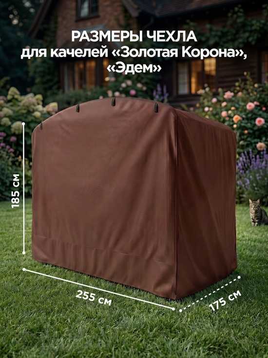Фото №5 Чехол для садовых качелей Золотая Корона/Эдем 255 х 175 х 185 см