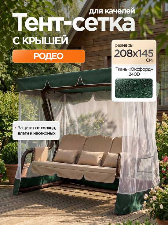 Фото №2 Тент-крыша + москитная сетка для качелей Родео 208 х 145 х 170 см