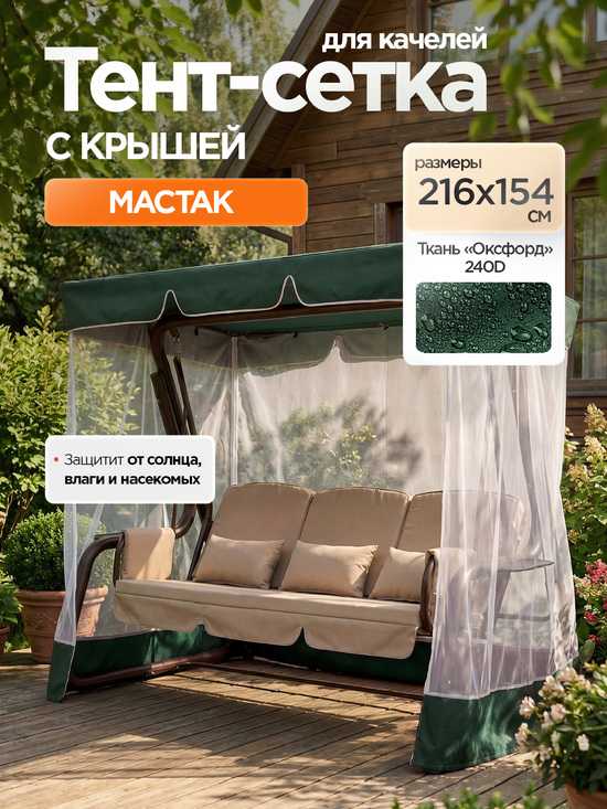 Фото №2 Тент-крыша + москитная сетка для качелей Мастак 216 х 154 х 170 см