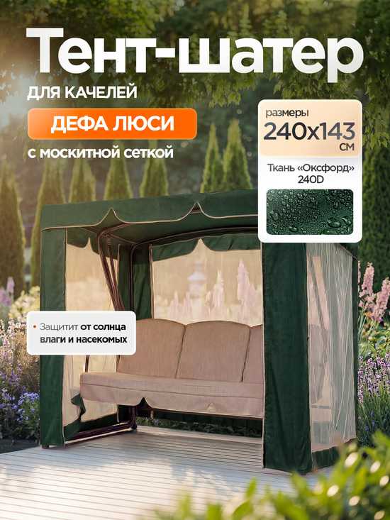 Фото №2 Тент-шатер + москитная сетка для качелей Дефа Люси 240 х 143 х 172 см