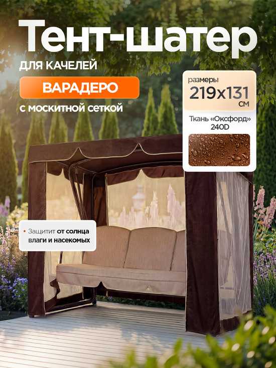 Фото №2 Тент-шатер + москитная сетка для качелей Варадеро 219 х 131 х 170 см
