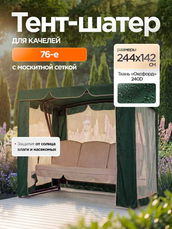 Фото №2 Тент-шатер + москитная сетка для качелей 76-е 244 х 142 х 170 см
