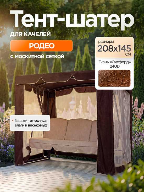Фото №2 Тент-шатер + москитная сетка для качелей Родео 208 х 145 х 170 см
