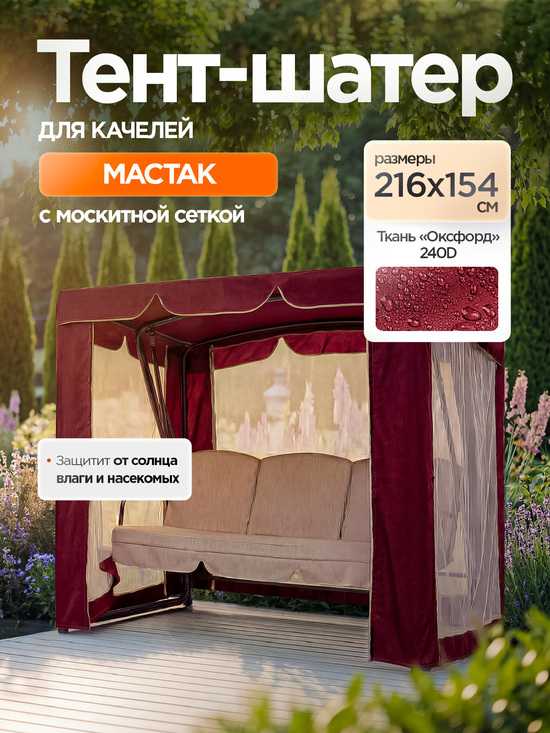 Фото №2 Тент-шатер + москитная сетка для качелей Мастак 216 х 154 х 170 см