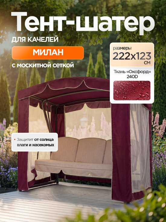 Фото №2 Тент-шатер + москитная сетка для качелей Милан 222 х 123 х 170 см