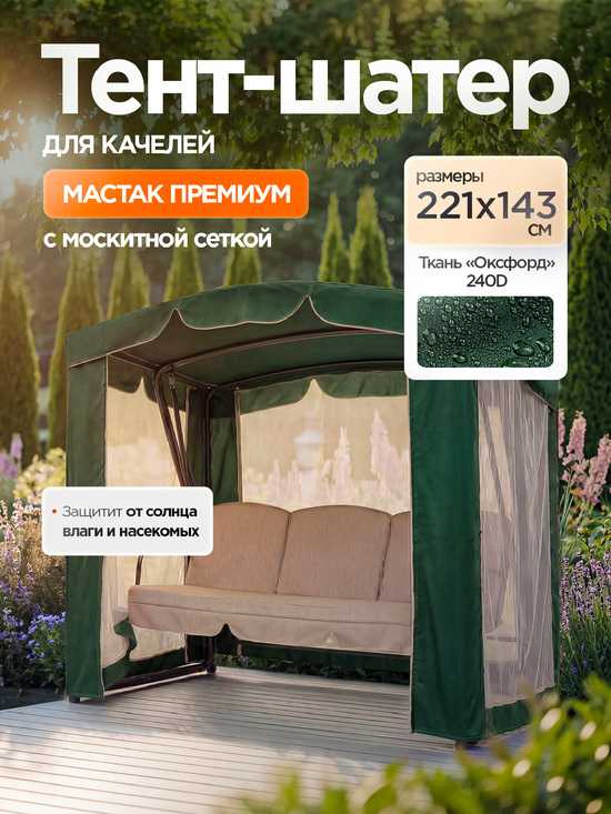 Фото №2 Тент-шатер + москитная сетка для качелей Мастак Премиум 221 х 143 х 175 см