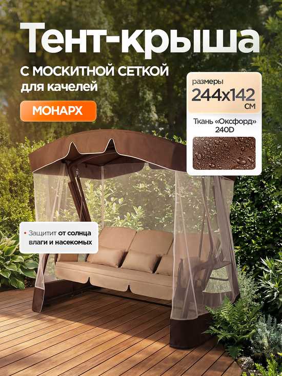 Фото №2 Тент-крыша + москитная сетка для качелей Монарх 244 х 142 х 185 см