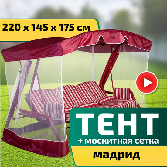 Фото №3 Тент-крыша + москитная сетка для качелей Мадрид 220 х 145 х 175 см