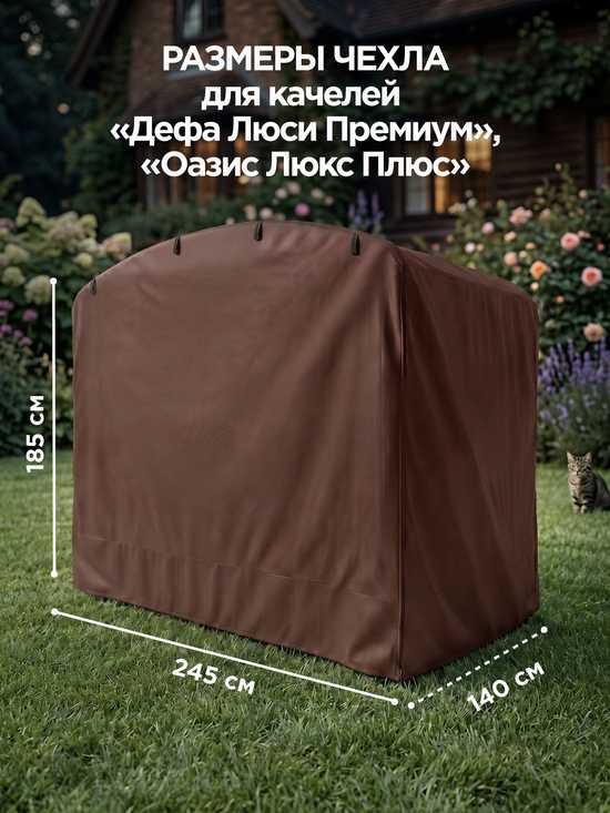 Фото №7 Чехол для садовых качелей Дефа Люси Премиум/Оазис Люкс Плюс 245 х 140 х 185 см