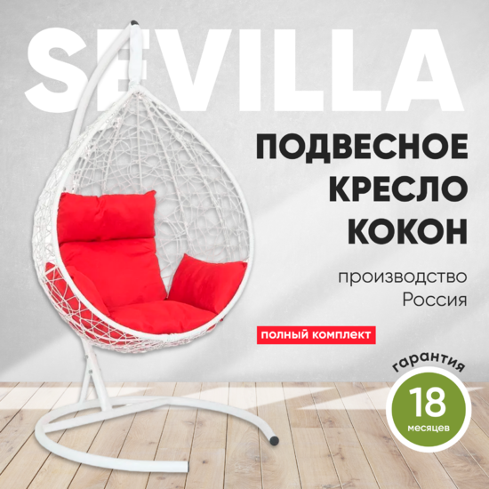 Фото №2 Подвесное кресло-кокон SEVILLA белый  + каркас