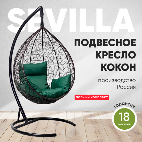 Фото №2 Подвесное кресло-кокон SEVILLA коричневый  + каркас