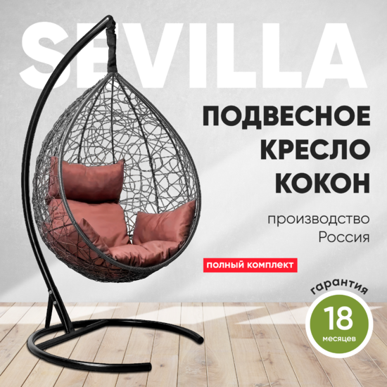 Подвесное кресло-кокон SEVILLA черный + каркас
