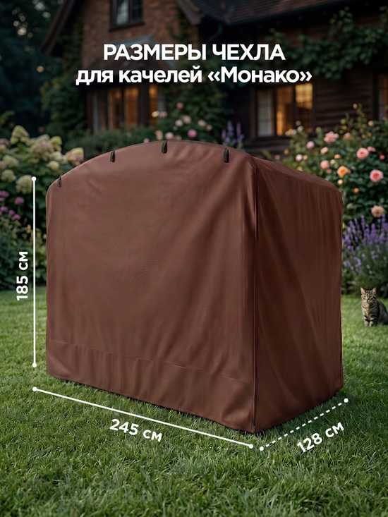 Фото №5 Чехол для садовых качелей Монако 245 х 128 х 185 см (шоколад)