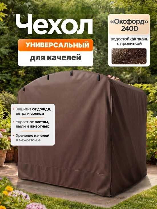 Чехол для садовых качелей универсальный с дугообразной крышей (шоколад)
