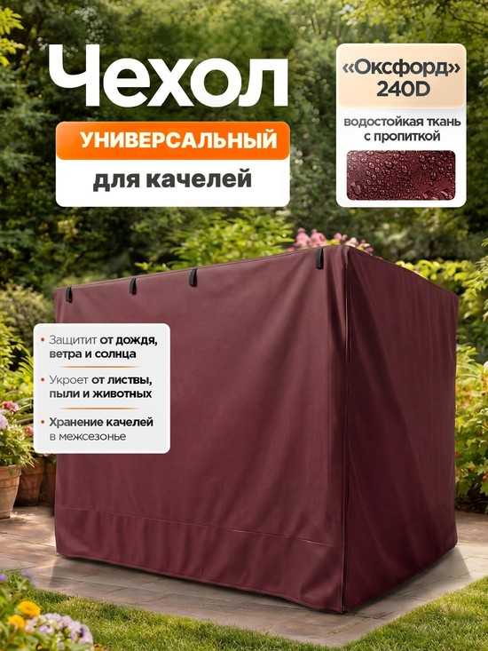 Чехол для садовых качелей универсальный с прямой крышей (бордовый)
