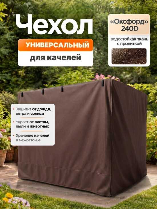 Чехол для садовых качелей универсальный с прямой крышей (шоколад)