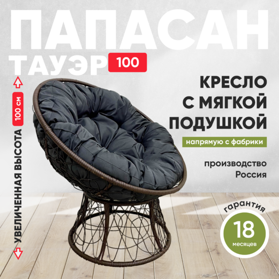 Фото №2 Кресло садовое ПАПАСАН ПЛЮС ТАУЭР Коричневый