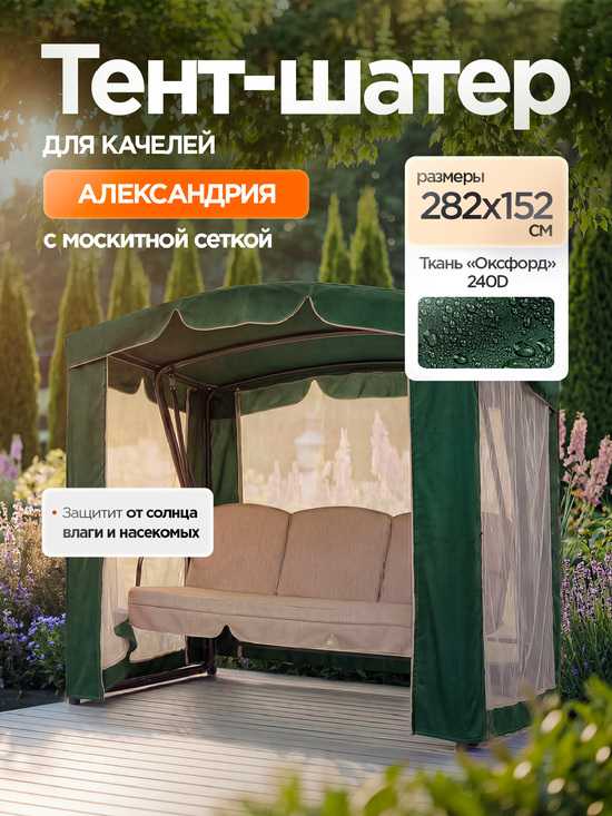 Фото №10 Тент-шатер + москитная сетка для качелей Александрия 282 х 152 х 199 см