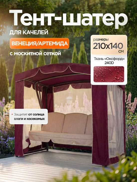 Фото №2 Тент-шатер + москитная сетка для качелей Венеция/Артемида 210 х 140 х 200 см