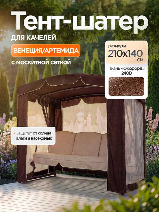 Фото №9 Тент-шатер + москитная сетка для качелей Венеция/Артемида 210 х 140 х 200 см