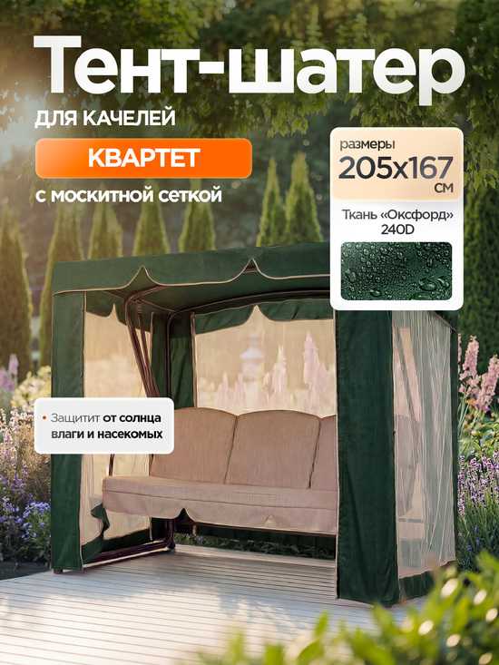 Фото №2 Тент-шатер + москитная сетка для качелей Квартет 205 х 167 х 170 см