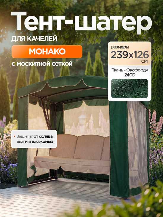 Фото №2 Тент-шатер + москитная сетка для качелей Монако 239 х 126 х 185 см