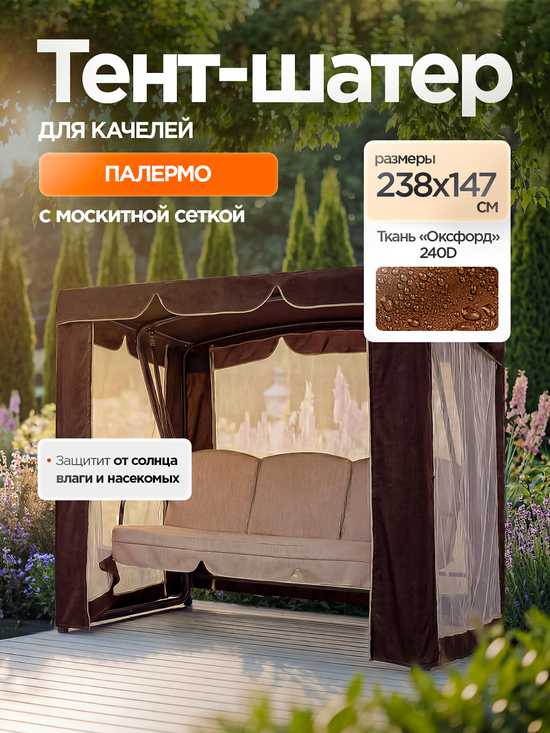 Фото №10 Тент-шатер + москитная сетка для качелей Палермо 238 х 147 х 175 см