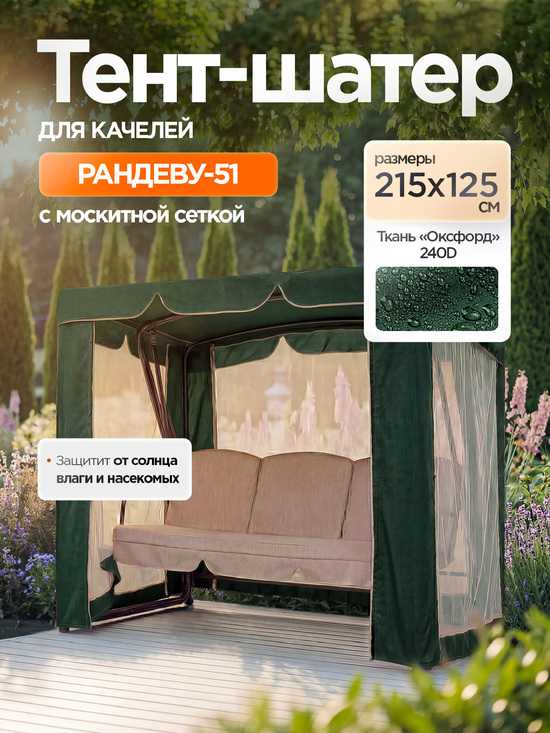 Фото №2 Тент-шатер + москитная сетка для качелей Рандеву-51 215 х 125 х 170 см