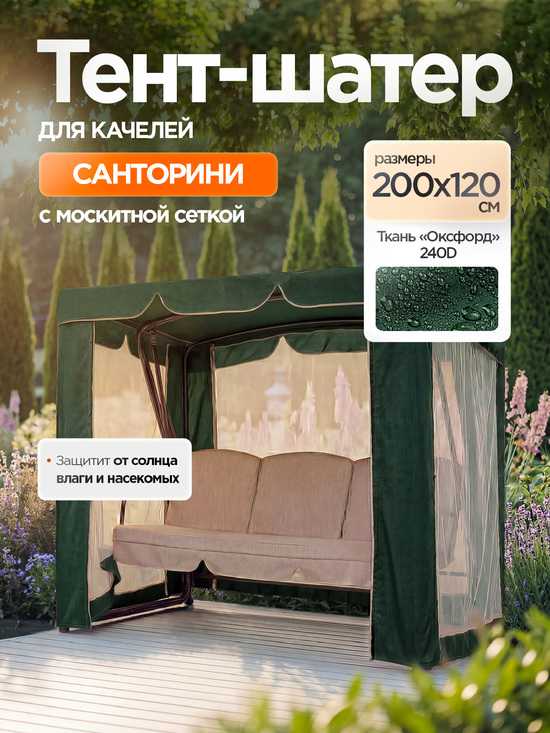 Фото №10 Тент-шатер + москитная сетка для качелей Санторини 200 х 120 х 170 см