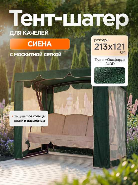 Фото №10 Тент-шатер + москитная сетка для качелей Сиена 213 х 121 х 167 см