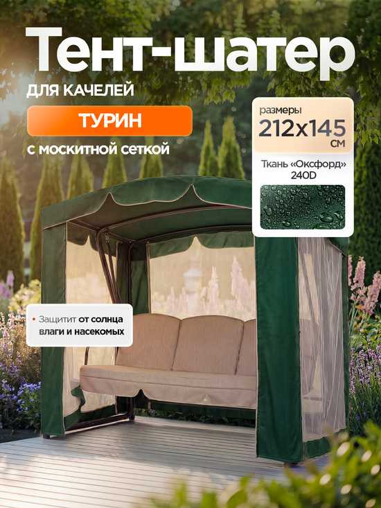 Фото №9 Тент-шатер + москитная сетка для качелей Турин 212 х 145 х 175 см