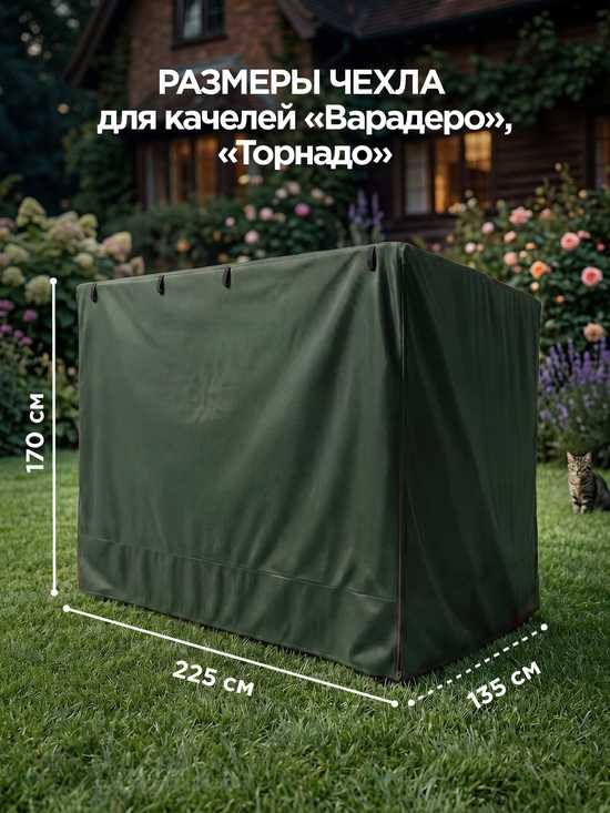 Фото №5 Чехол для садовых качелей Варадеро/Торнадо 225 х 135 х 170 см