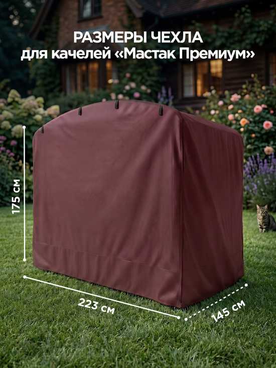 Фото №5 Чехол для садовых качелей Мастак Премиум 223 х 145 х 175 см