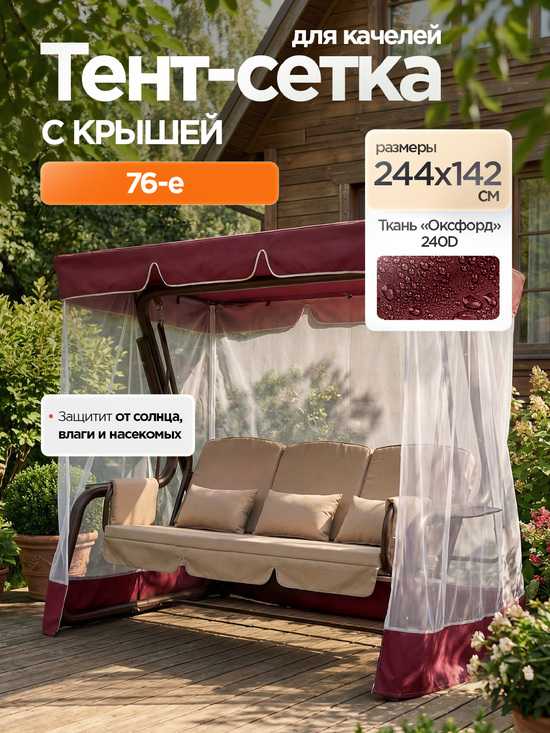 Фото №2 Тент-крыша + москитная сетка для качелей 76-е 244 х 142 х 170 см
