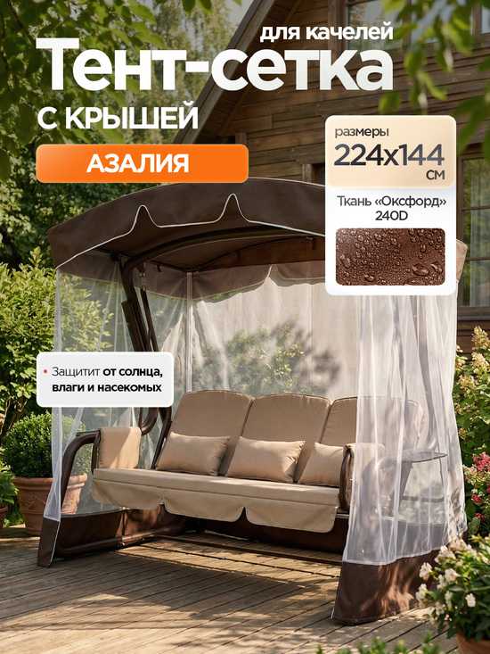 Фото №2 Тент-крыша + москитная сетка для качелей Азалия 224 х 144 х 181 см