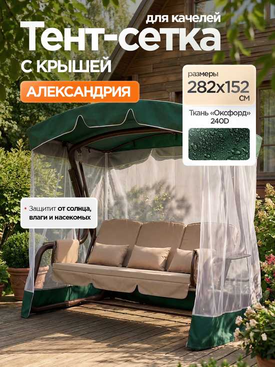Фото №2 Тент-крыша + москитная сетка для качелей Александрия 282 х 152 х 199 см