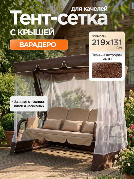 Фото №2 Тент-крыша + москитная сетка для качелей Варадеро 219 х 131 х 170 см