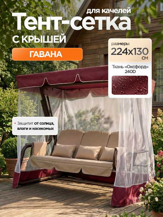 Фото №2 Тент-крыша + москитная сетка для качелей Гавана 224 х 130 х 170 см