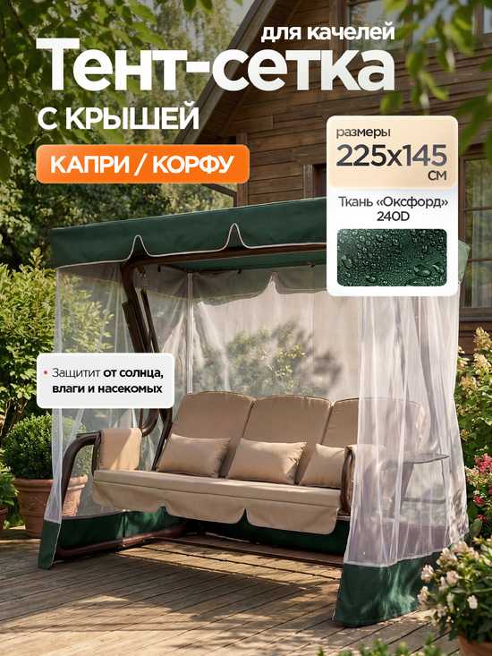 Фото №2 Тент-крыша + москитная сетка для качелей Капри/Корфу 225 х 145 х 170 см