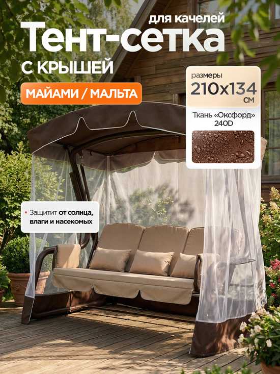 Фото №2 Тент-крыша + москитная сетка для качелей Майами/Мальта 210 х 134 х 160 см