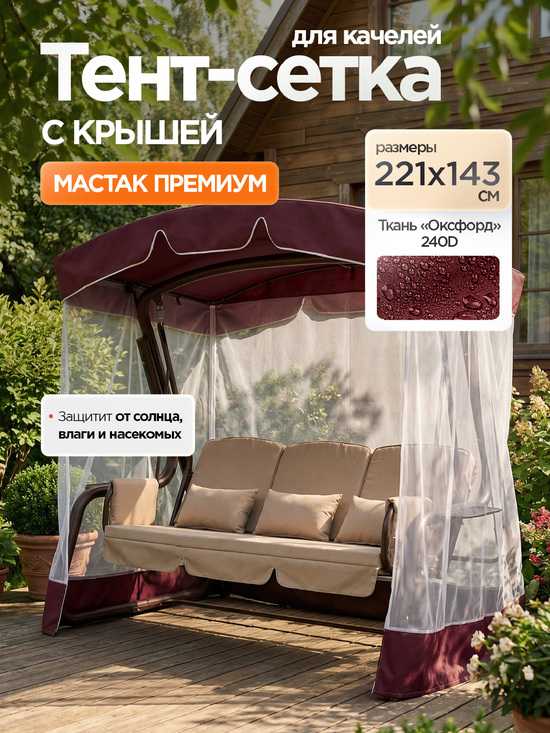 Фото №2 Тент-крыша + москитная сетка для качелей Мастак Премиум 221 х 143 х 175 см