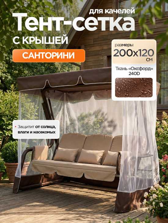 Фото №2 Тент-крыша + москитная сетка для качелей Санторини 200 х 120 х 170 см