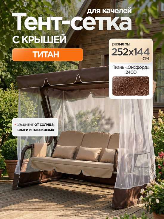 Фото №2 Тент-крыша + москитная сетка для качелей Титан 252 х 144 х 170 см
