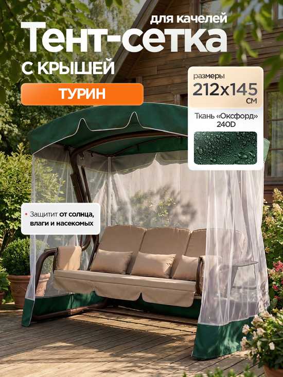 Фото №2 Тент-крыша + москитная сетка для качелей Турин 212 х 145 х 175 см