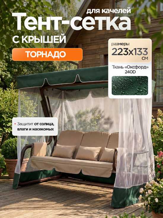 Фото №2 Тент-крыша + москитная сетка для качелей Элит Люкс Плюс 240 х 123 х 175 см