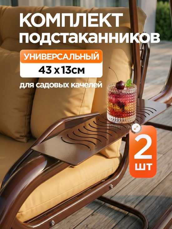 Фото №2 Комплект подстаканников для садовых качелей (металл) универсальный 2 шт