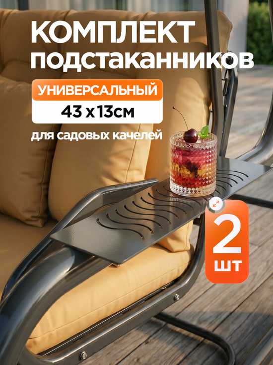 Комплект подстаканников для садовых качелей (металл) универсальный 2 шт темно-серый