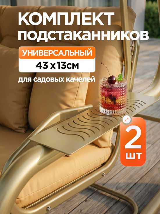 Фото №2 Комплект подстаканников для садовых качелей (металл) универсальный 2 шт золотой